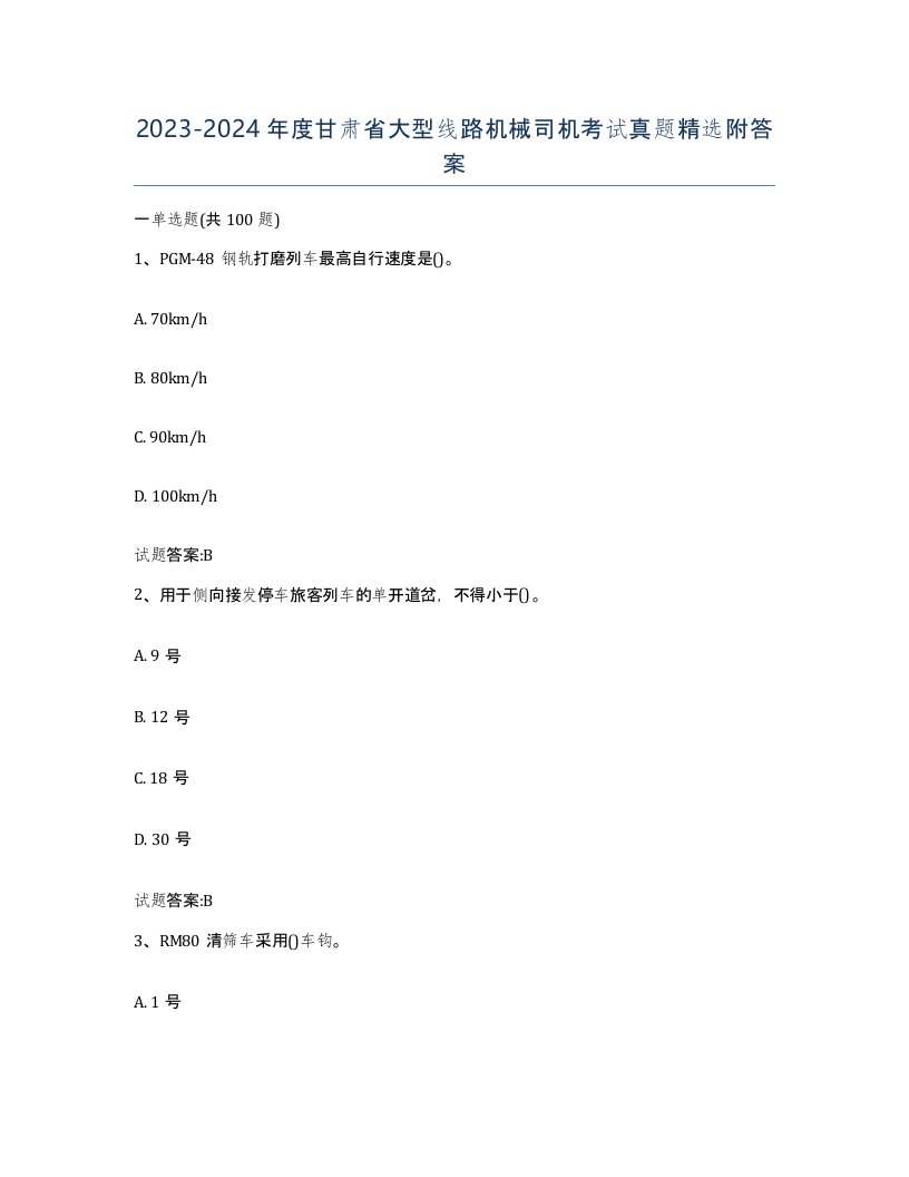 20232024年度甘肃省大型线路机械司机考试真题附答案