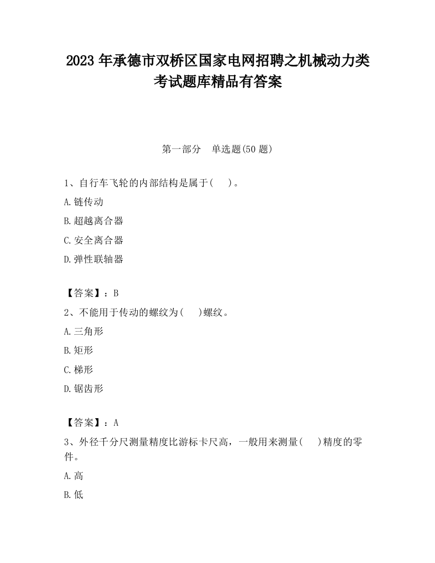 2023年承德市双桥区国家电网招聘之机械动力类考试题库精品有答案