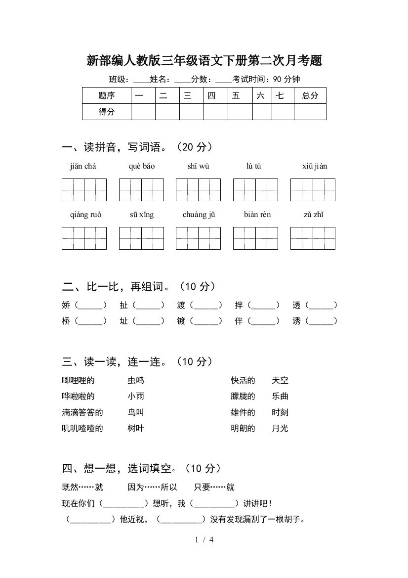 新部编人教版三年级语文下册第二次月考题