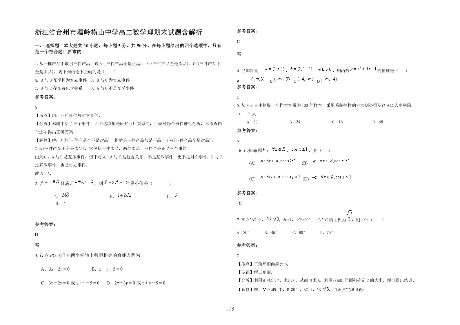 浙江省台州市温岭横山中学高二数学理期末试题含解析