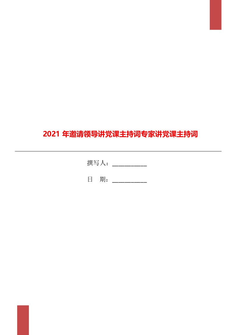 2021年邀请领导讲党课主持词专家讲党课主持词