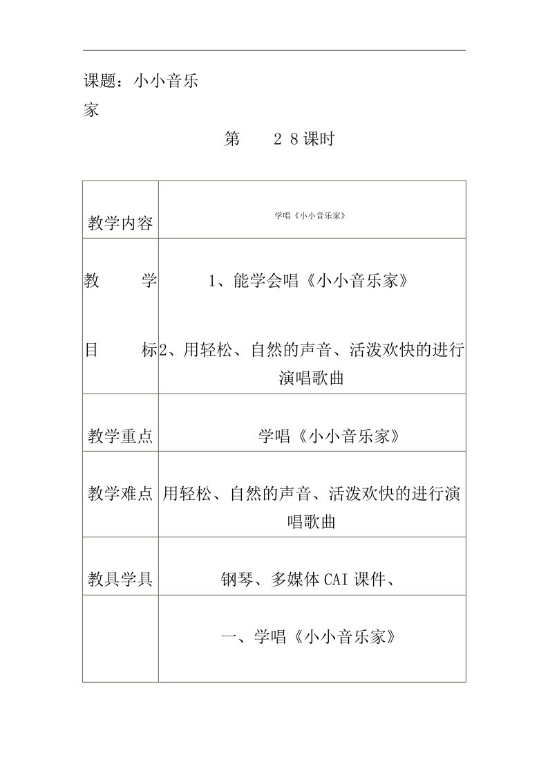 湘教版音乐二年级上册《小小音乐家》教学设计