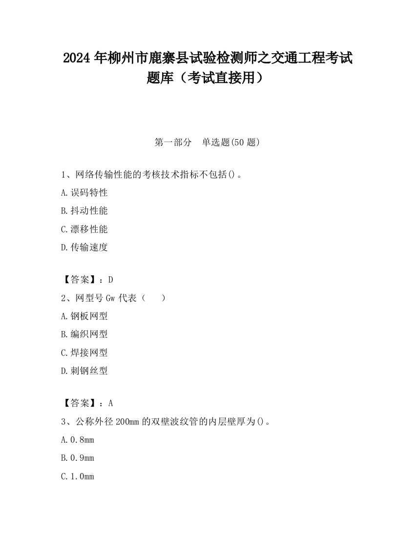 2024年柳州市鹿寨县试验检测师之交通工程考试题库（考试直接用）