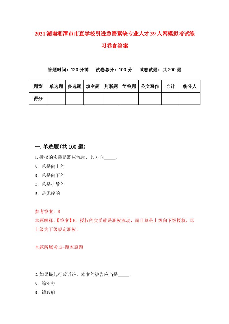 2021湖南湘潭市市直学校引进急需紧缺专业人才39人网模拟考试练习卷含答案第9次