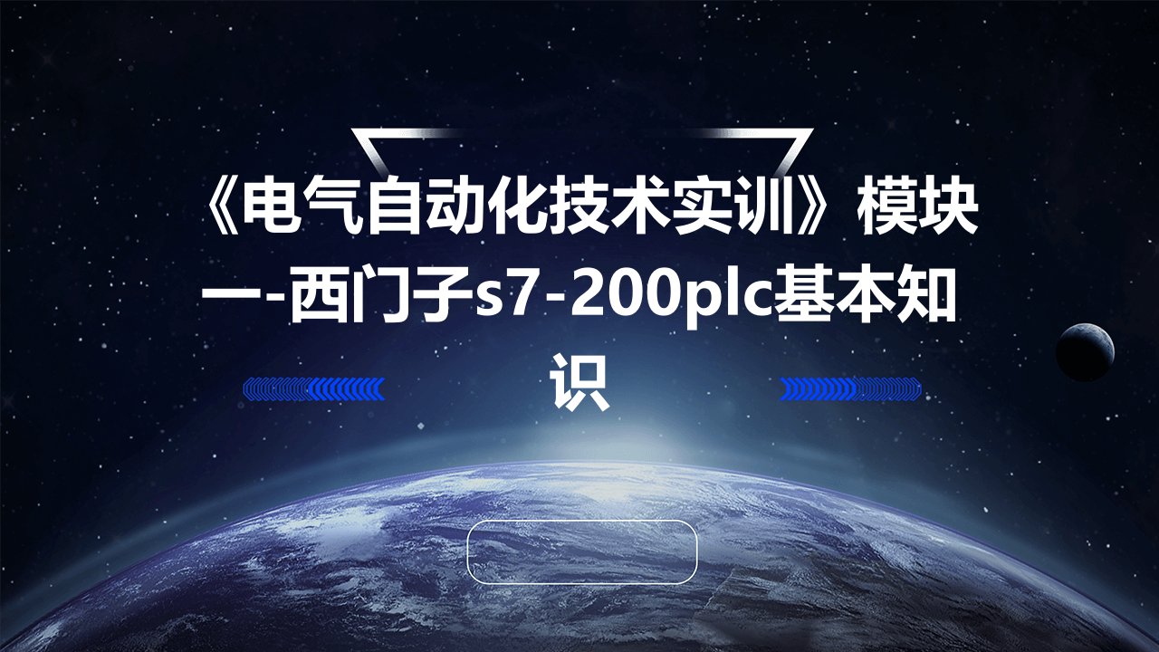 《电气自动化技术实训》模块一-西门子S7-200PLC基本知识