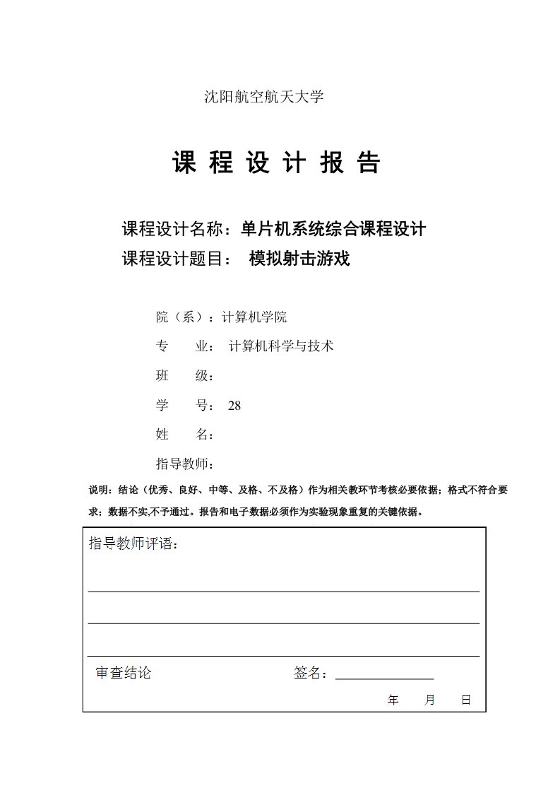 单片机系统综合课程设计-模拟射击游戏