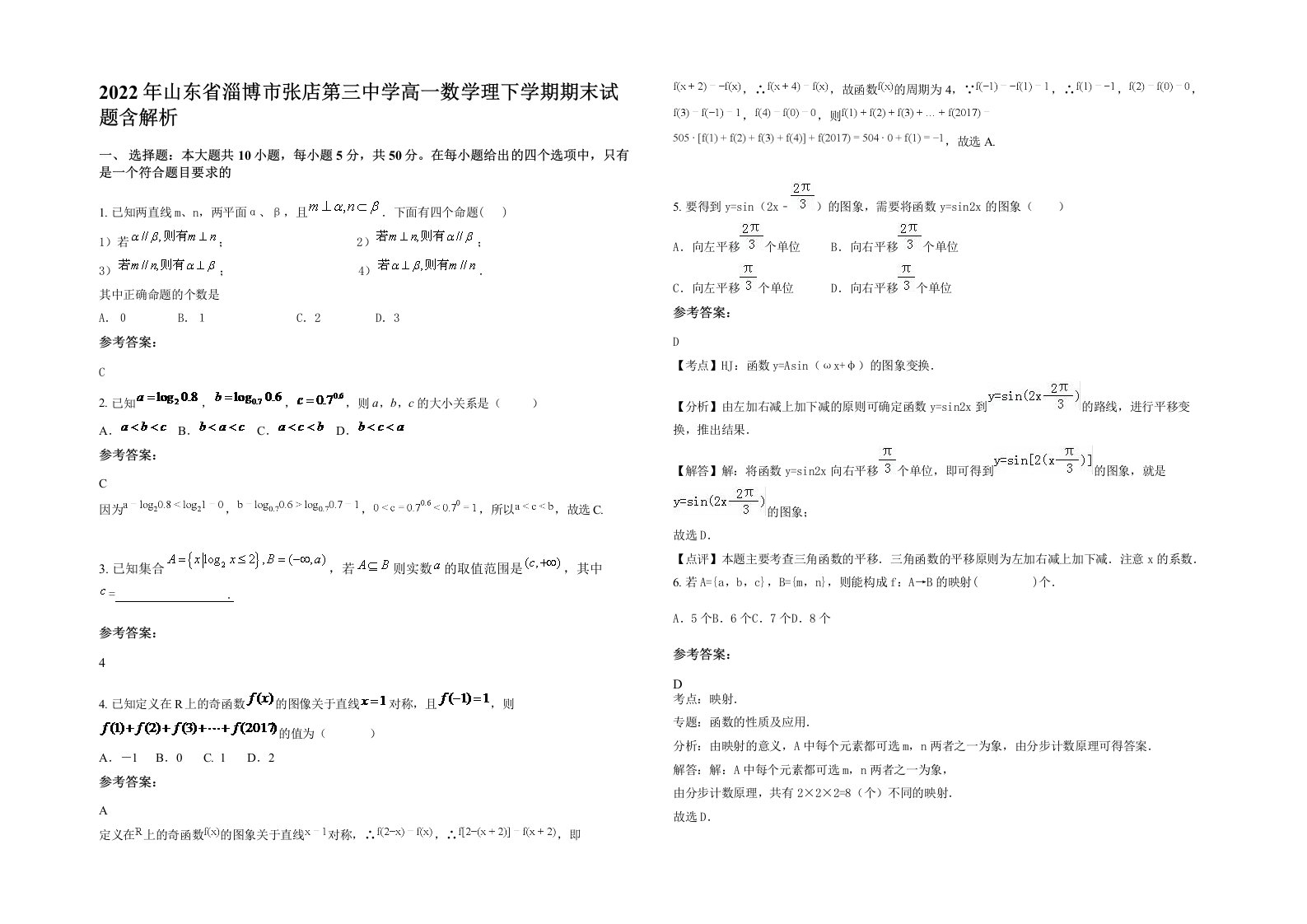 2022年山东省淄博市张店第三中学高一数学理下学期期末试题含解析