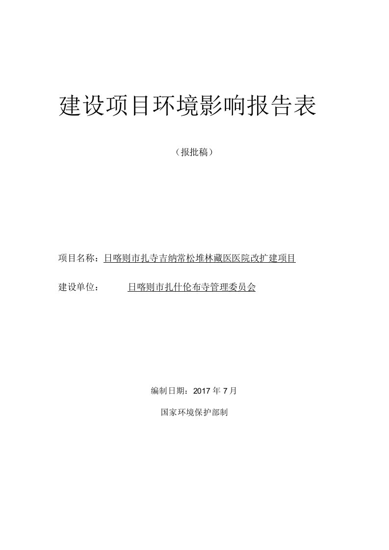 日喀则市扎寺吉纳常松堆林藏医院改扩建项目环境影响评价报告表