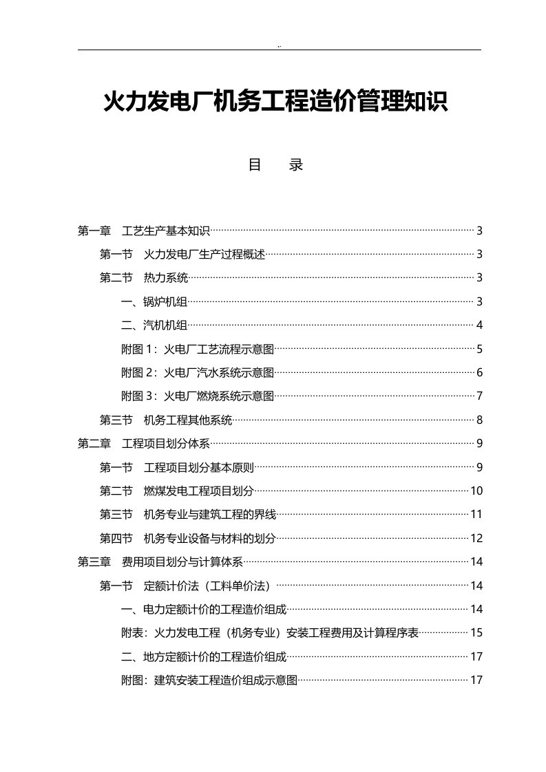 火力发电厂机务项目工程造价管理方案计划学习知识