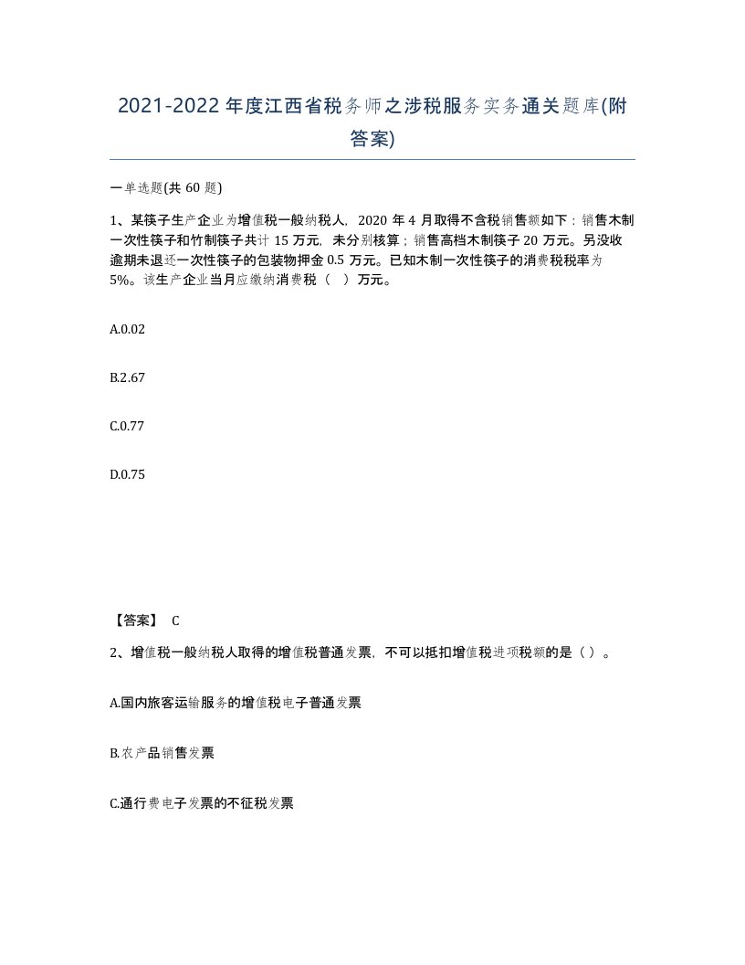 2021-2022年度江西省税务师之涉税服务实务通关题库附答案