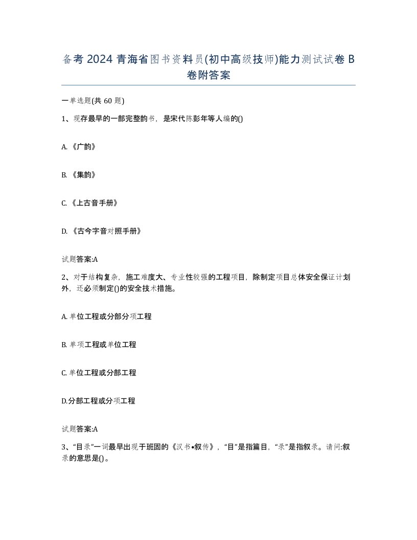 备考2024青海省图书资料员初中高级技师能力测试试卷B卷附答案