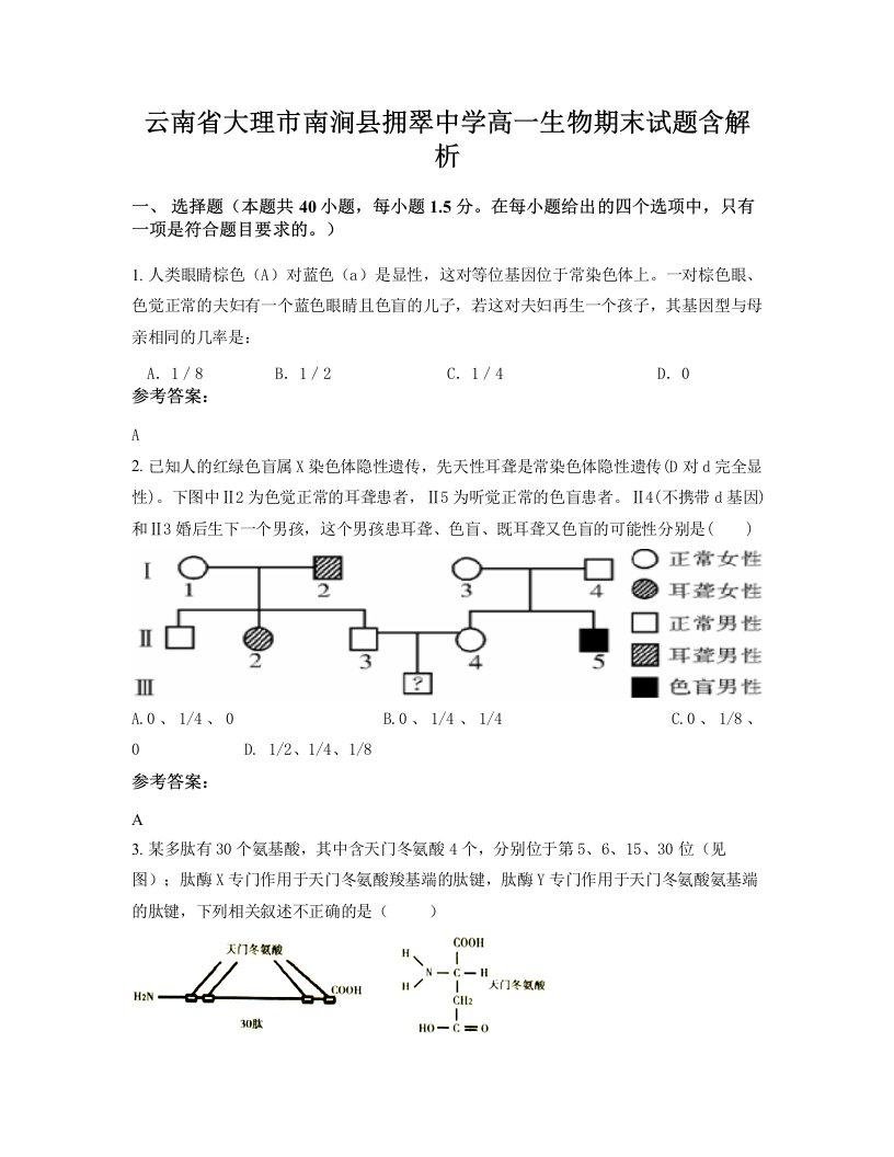 云南省大理市南涧县拥翠中学高一生物期末试题含解析