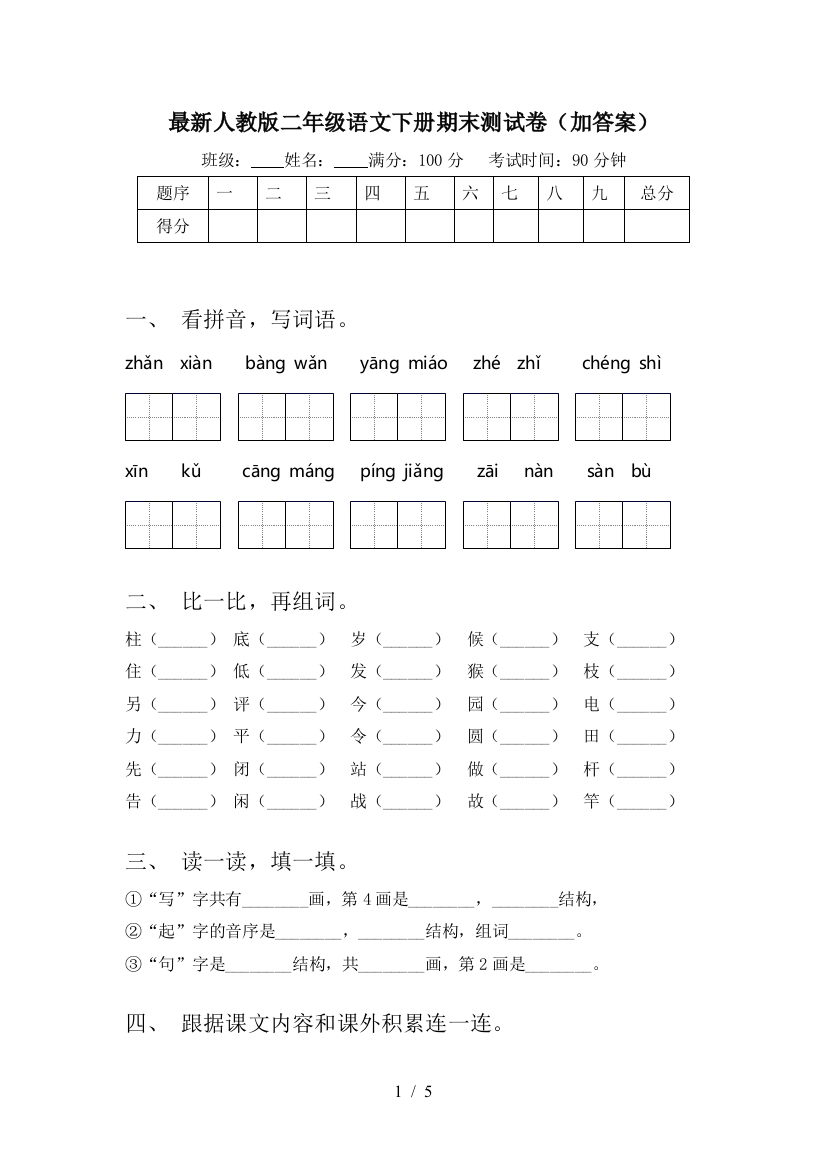 最新人教版二年级语文下册期末测试卷(加答案)