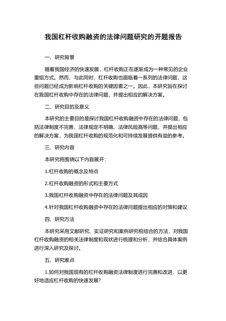 我国杠杆收购融资的法律问题研究的开题报告