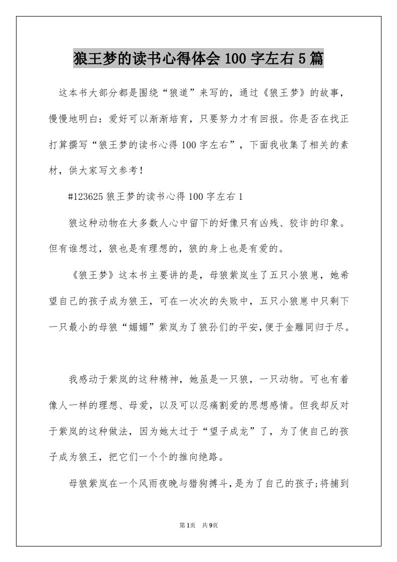 狼王梦的读书心得体会100字左右5篇