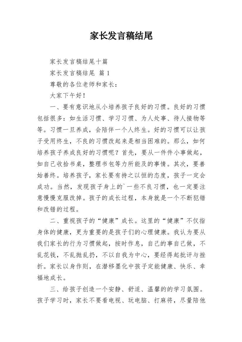 家长发言稿结尾