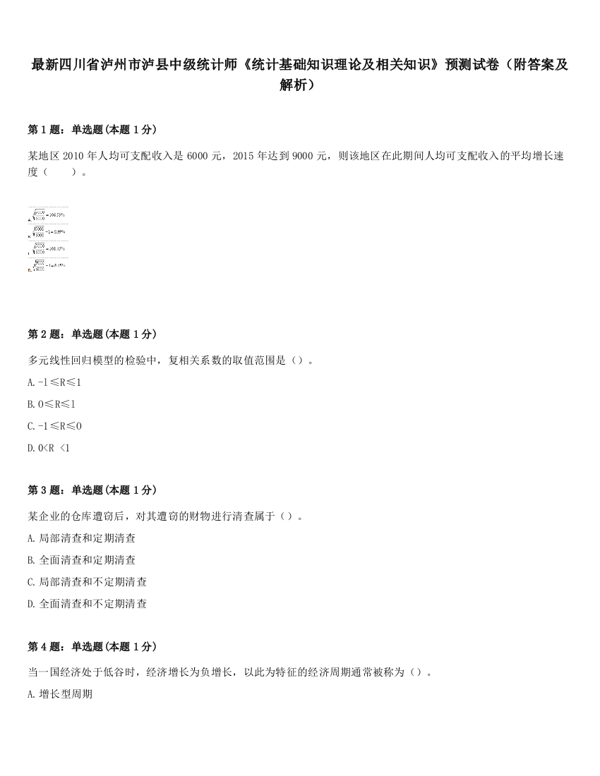 最新四川省泸州市泸县中级统计师《统计基础知识理论及相关知识》预测试卷（附答案及解析）