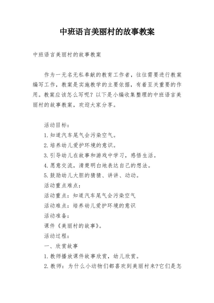 中班语言美丽村的故事教案