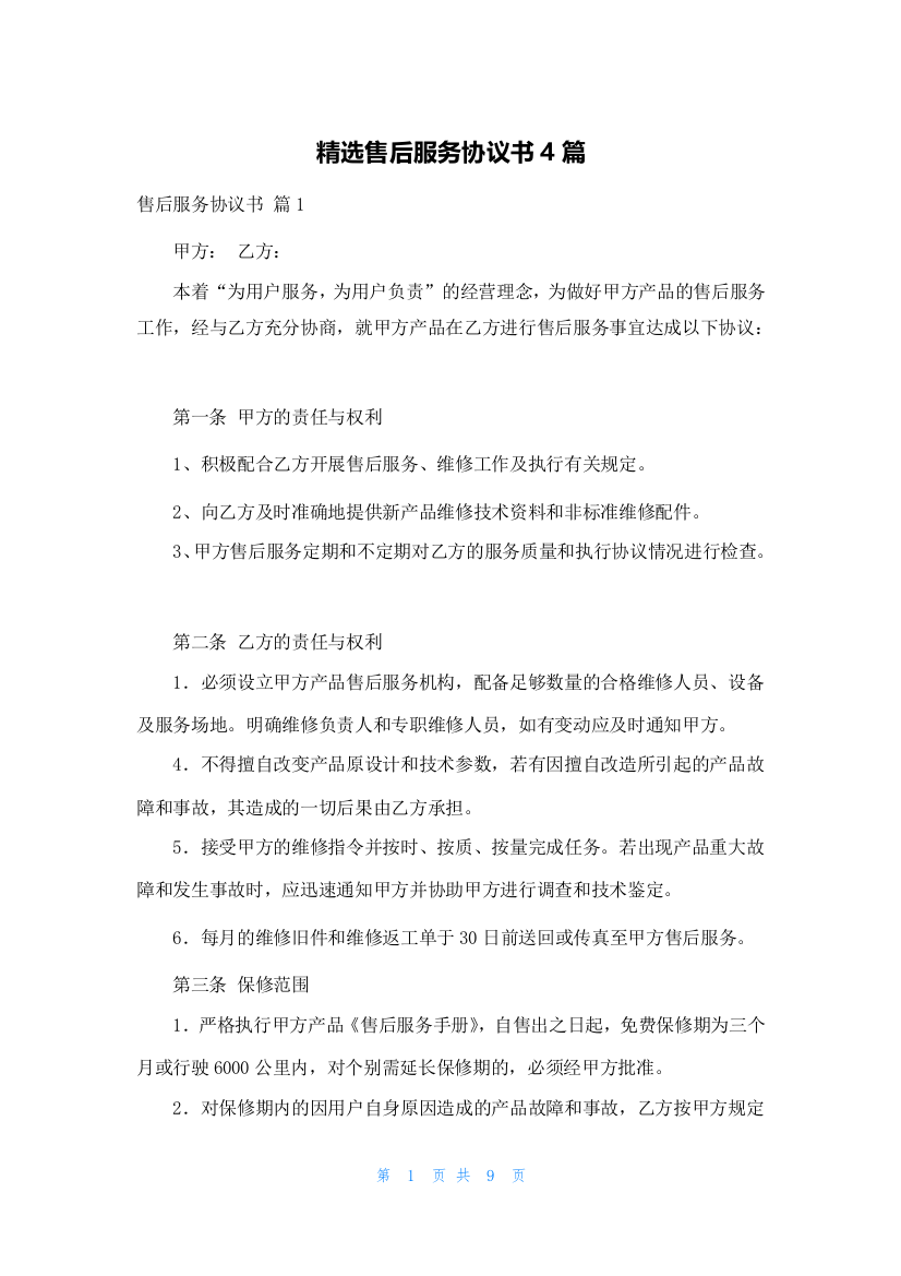 精选售后服务协议书4篇