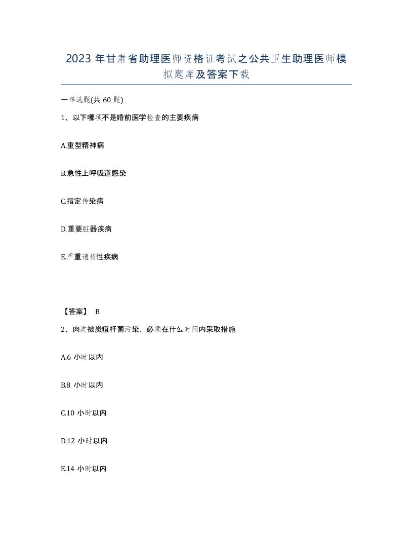 2023年甘肃省助理医师资格证考试之公共卫生助理医师模拟题库及答案