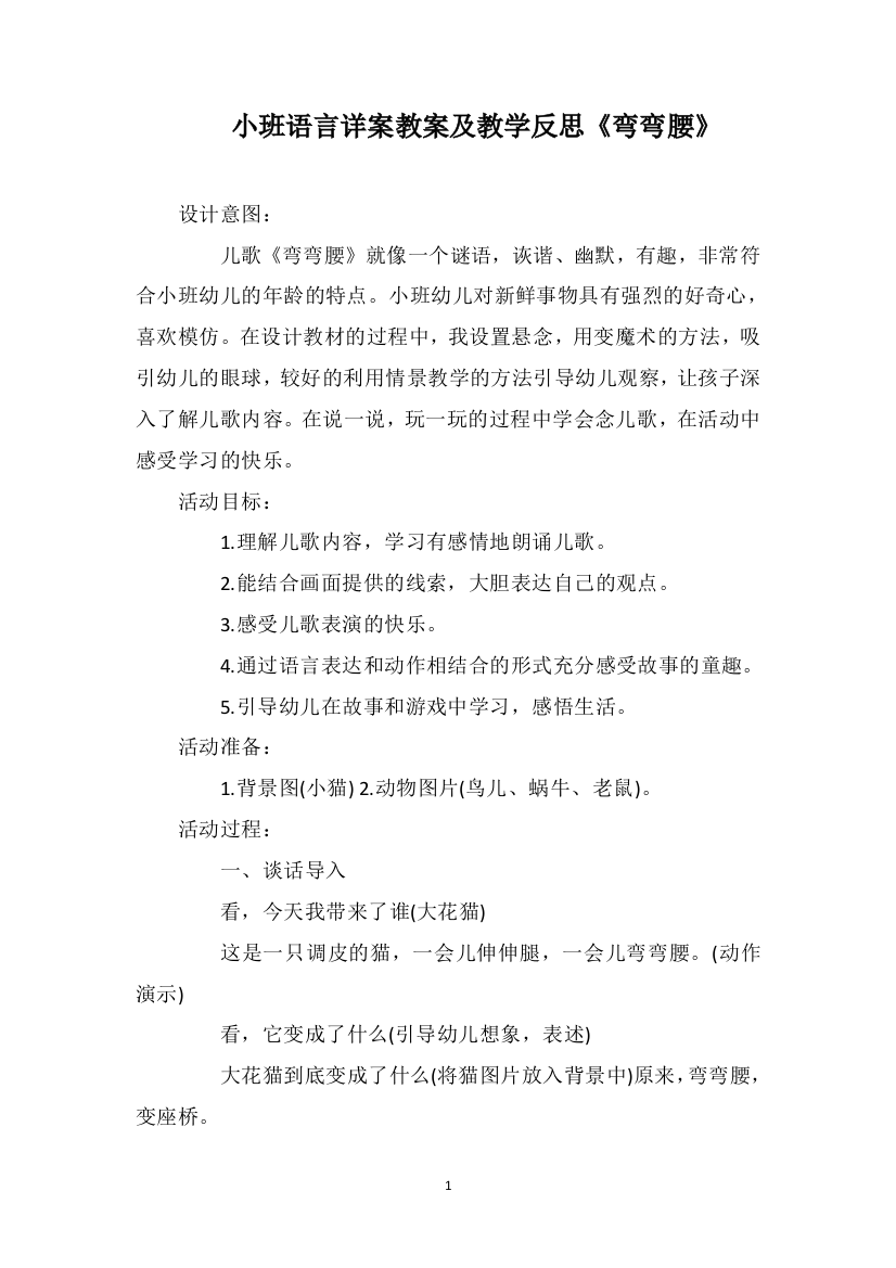 小班语言详案教案及教学反思《弯弯腰》