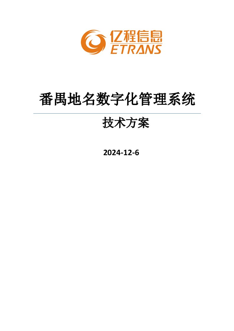 地名数字化管理系统技术方案