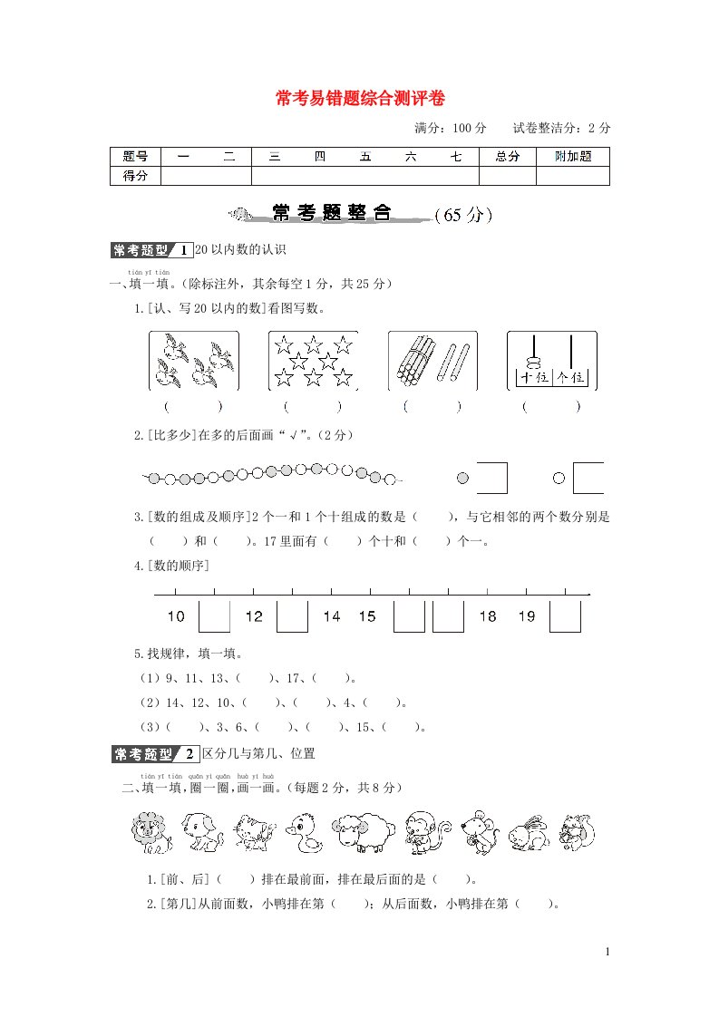 2023一年级数学上册常考易错题综合测评卷新人教版