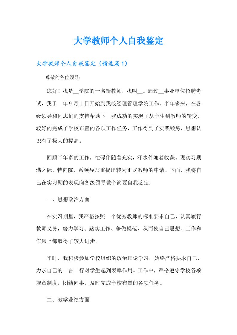 大学教师个人自我鉴定