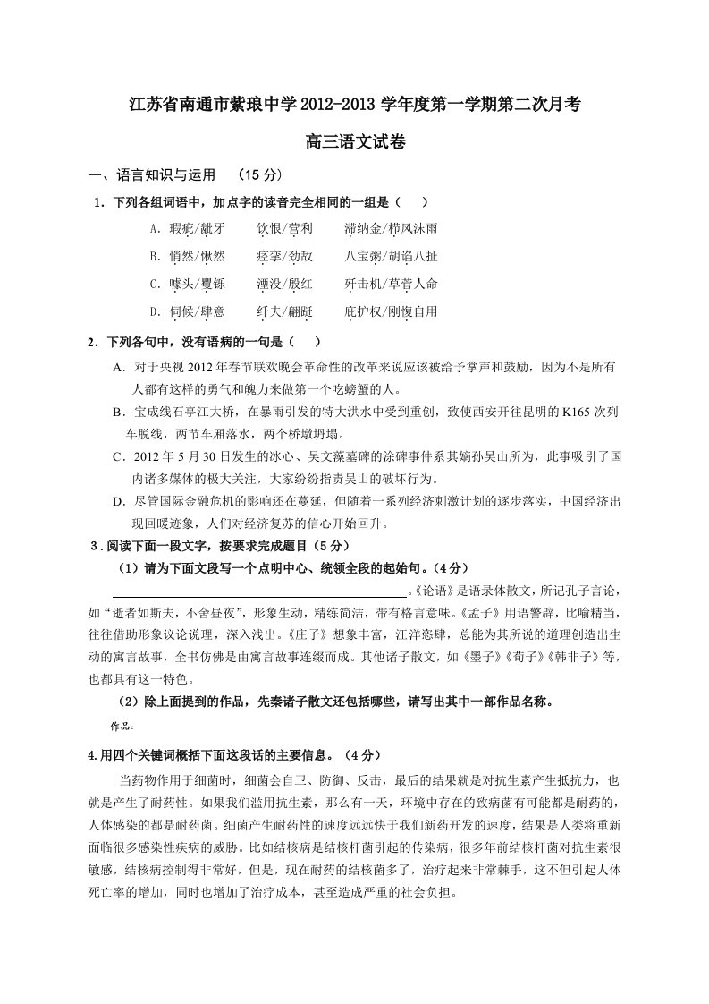 江苏省南通市紫琅中学学度第一学期第二次考高三语文试题