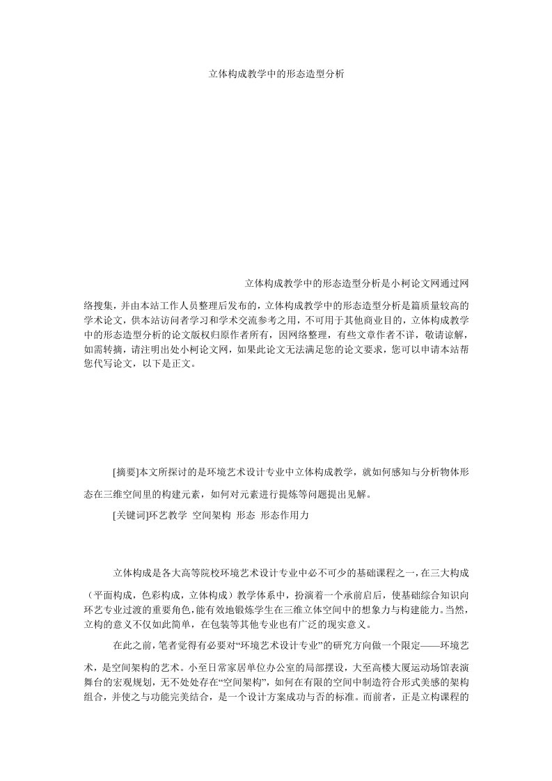 教育立体构成教学中的形态造型分析