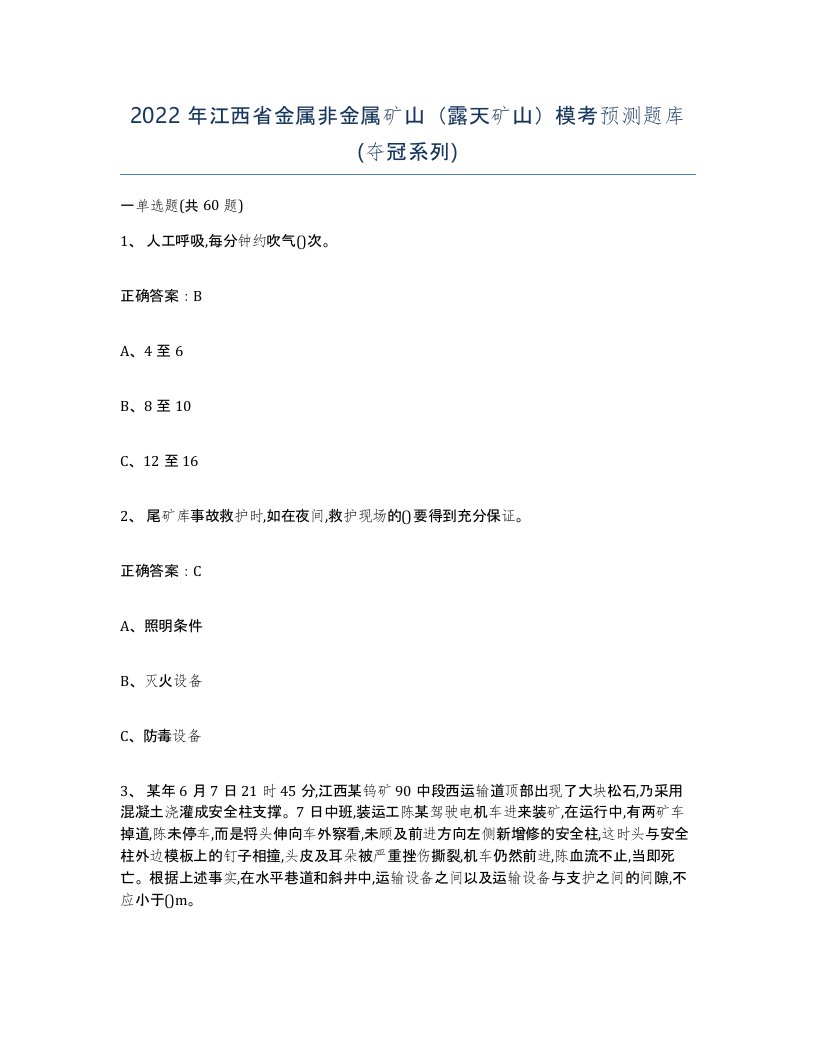 2022年江西省金属非金属矿山露天矿山模考预测题库夺冠系列