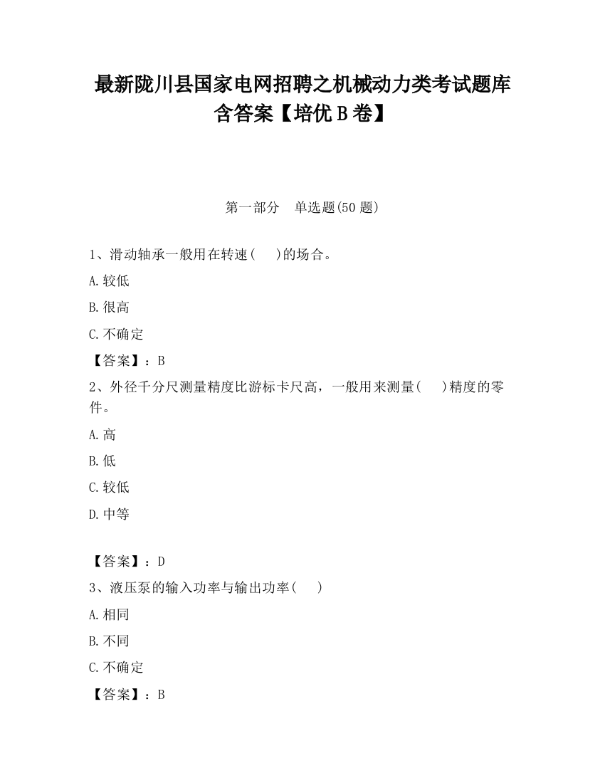 最新陇川县国家电网招聘之机械动力类考试题库含答案【培优B卷】