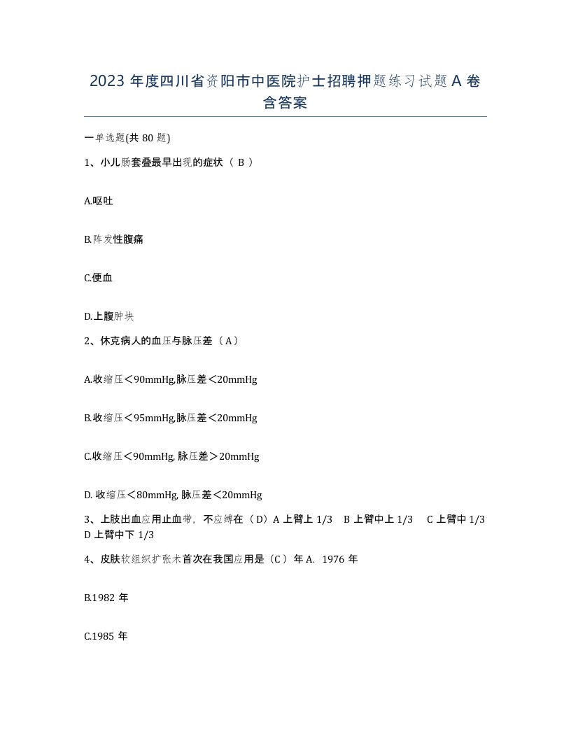 2023年度四川省资阳市中医院护士招聘押题练习试题A卷含答案