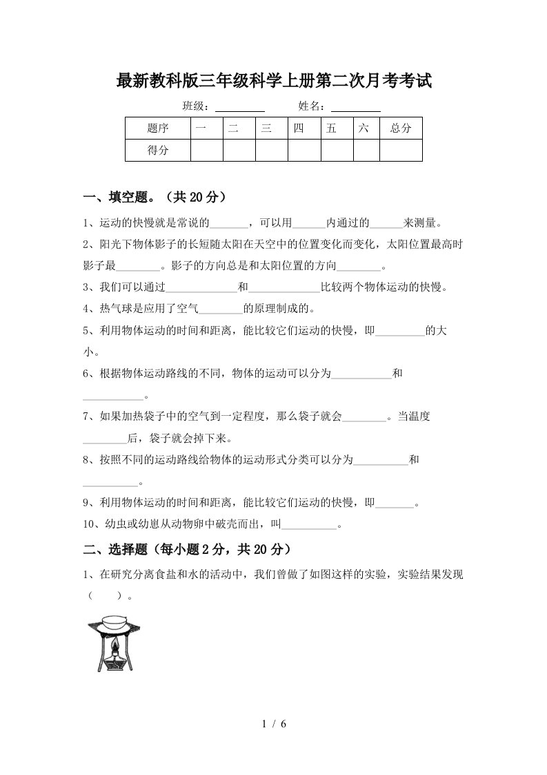 最新教科版三年级科学上册第二次月考考试