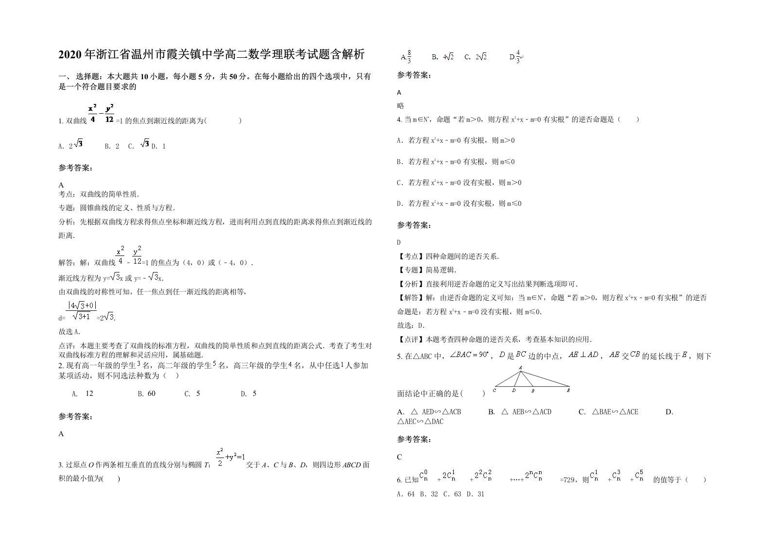 2020年浙江省温州市霞关镇中学高二数学理联考试题含解析