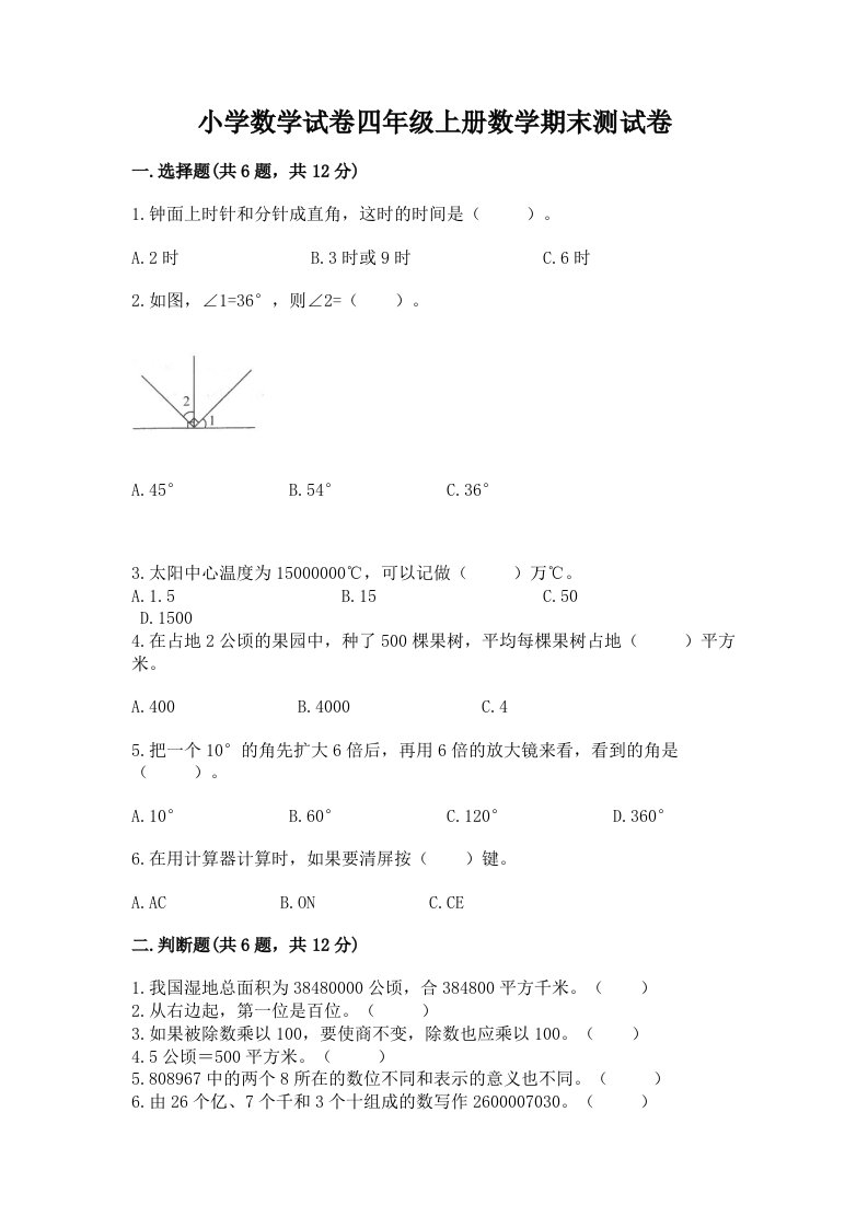 小学数学试卷四年级上册数学期末测试卷及完整答案【历年真题】