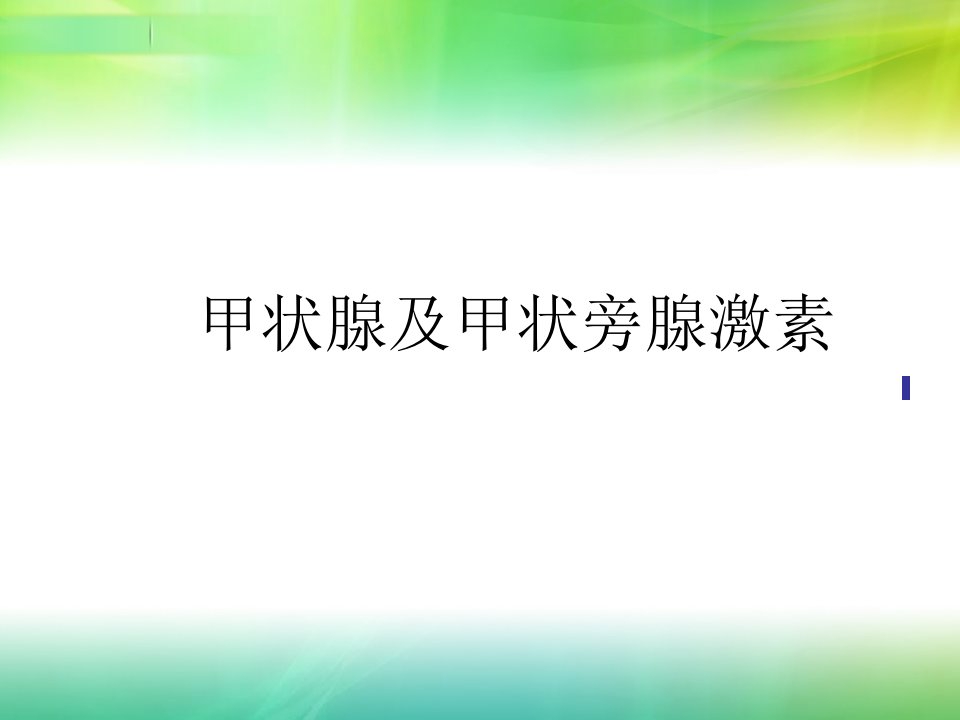 甲状腺及甲状旁腺激素