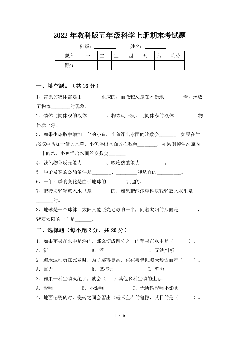 2022年教科版五年级科学上册期末考试题