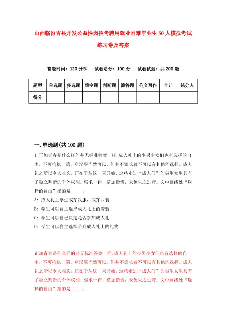 山西临汾吉县开发公益性岗招考聘用就业困难毕业生50人模拟考试练习卷及答案第5版