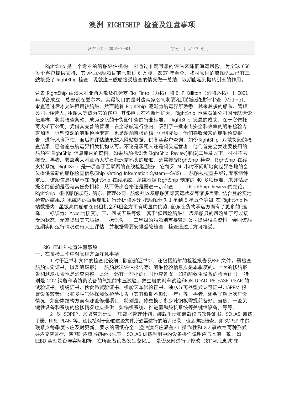 澳洲RIGHTSHIP检查及注意事项