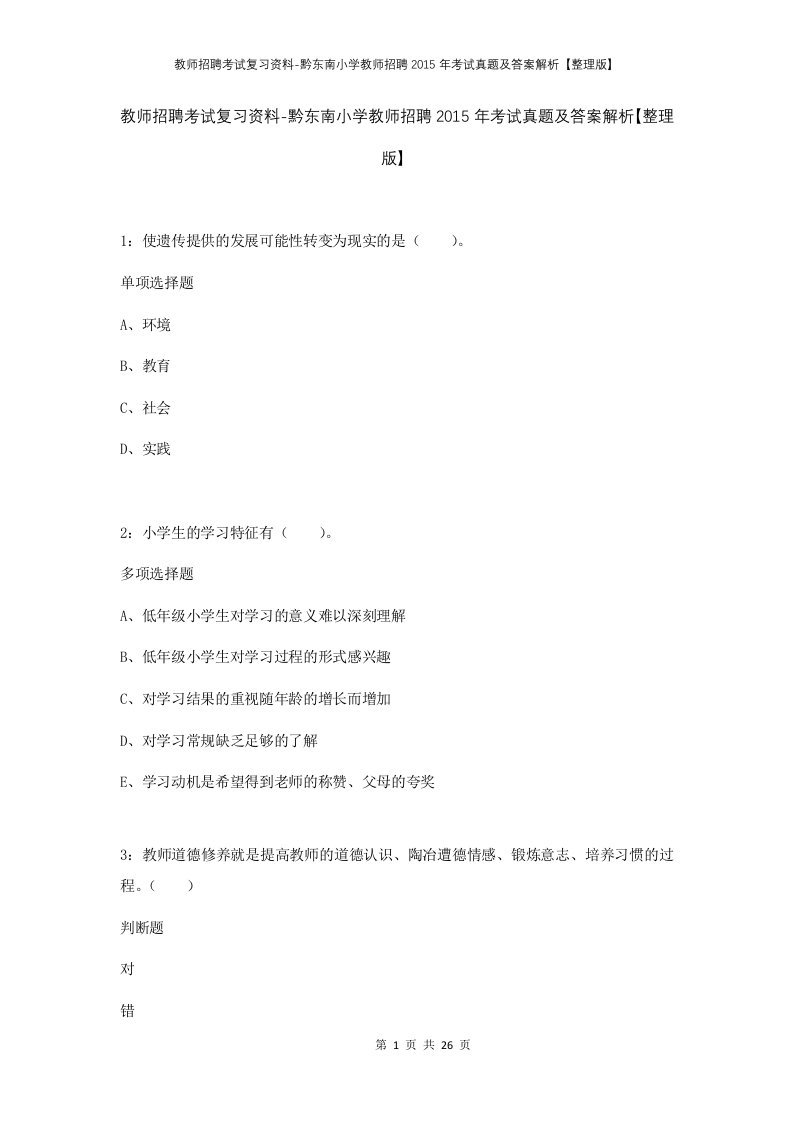 教师招聘考试复习资料-黔东南小学教师招聘2015年考试真题及答案解析整理版_1