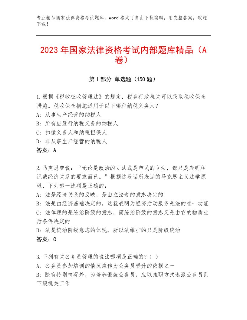 国家法律资格考试最新题库附答案（黄金题型）