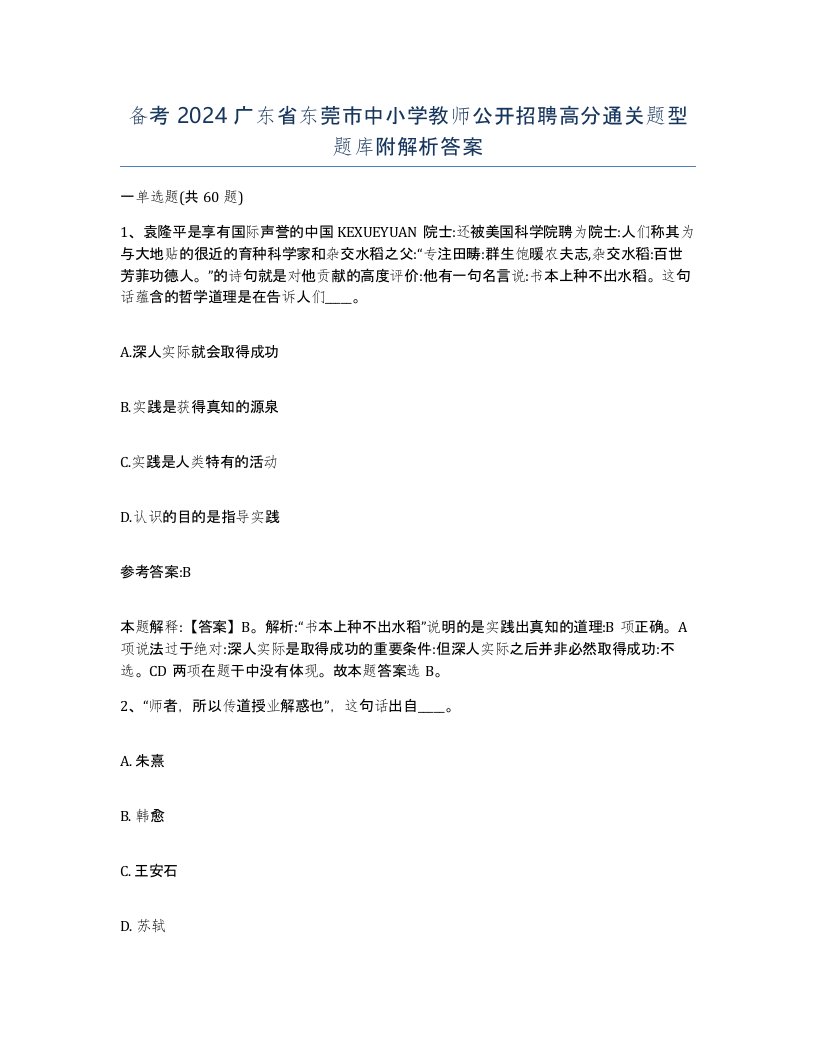 备考2024广东省东莞市中小学教师公开招聘高分通关题型题库附解析答案