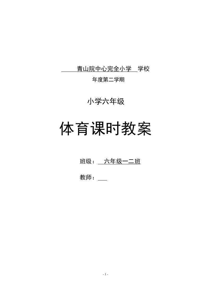 小学六年级下期体育教案(全册