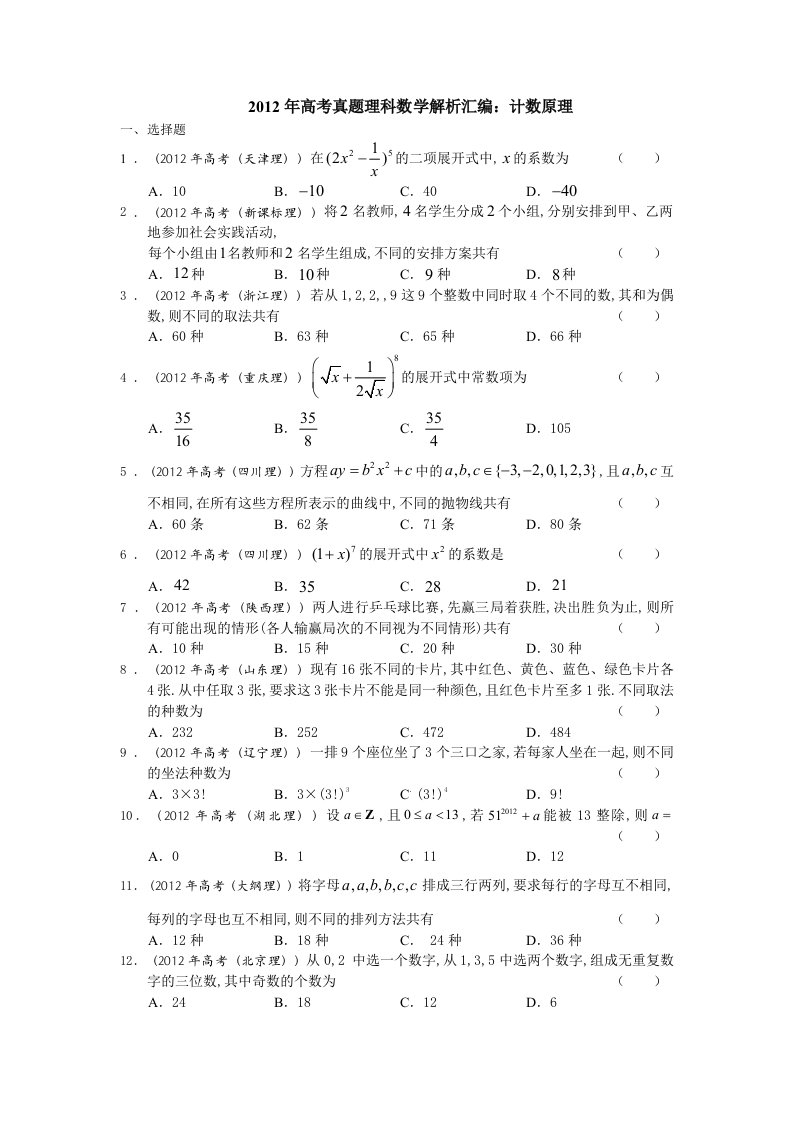 2012年高考数学试题分类汇编-计数原理