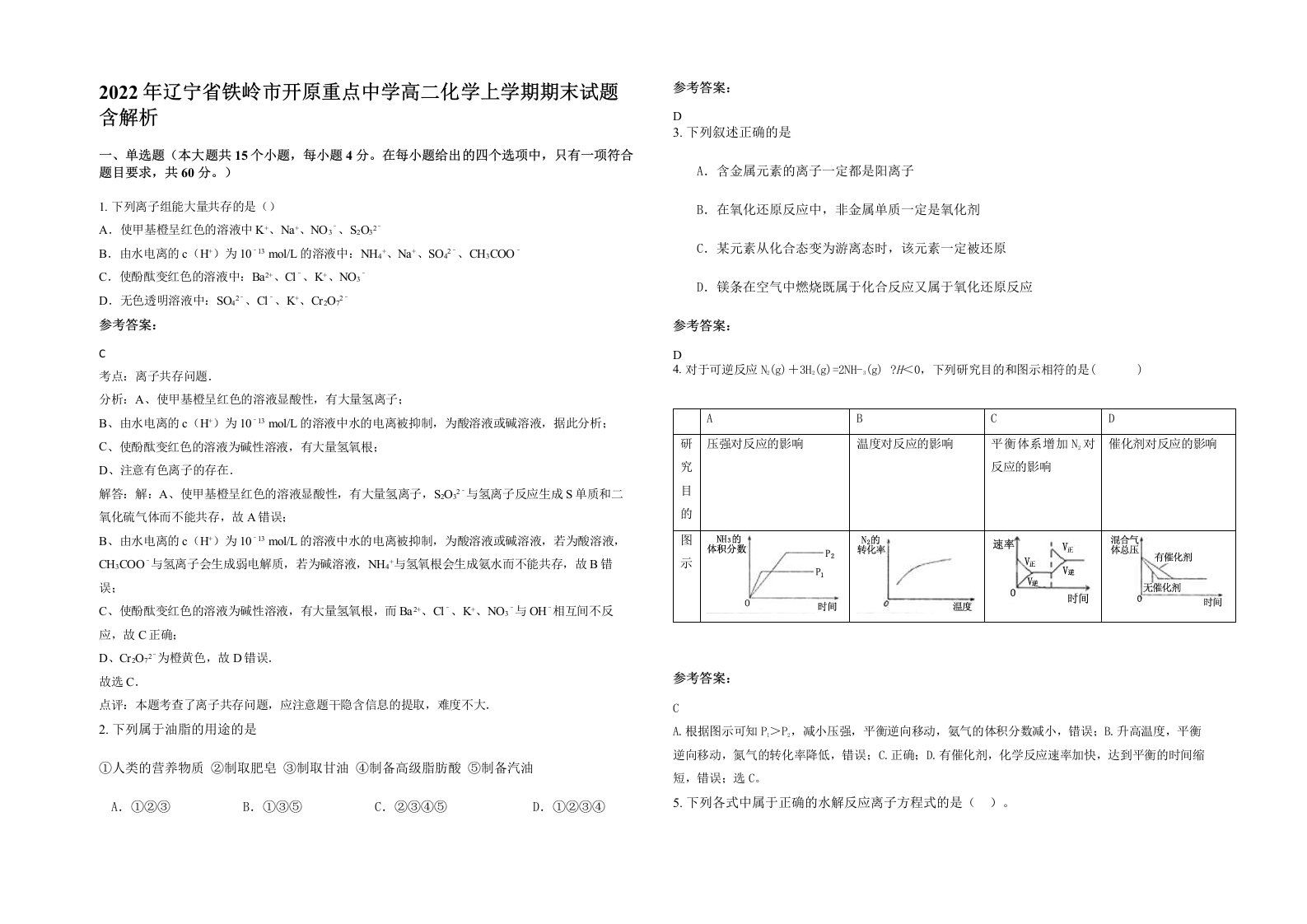 2022年辽宁省铁岭市开原重点中学高二化学上学期期末试题含解析