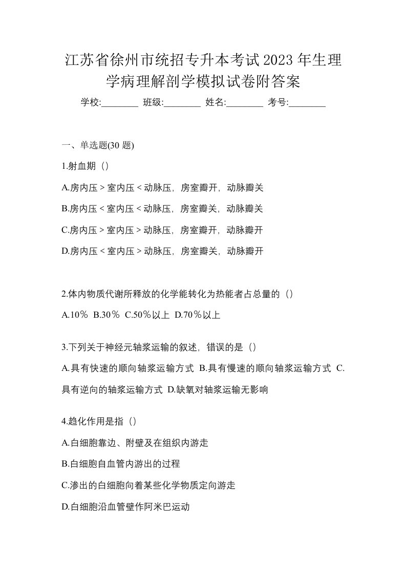 江苏省徐州市统招专升本考试2023年生理学病理解剖学模拟试卷附答案