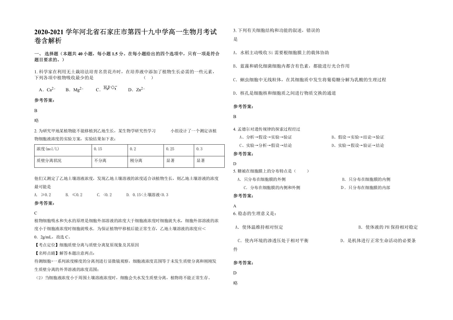 2020-2021学年河北省石家庄市第四十九中学高一生物月考试卷含解析