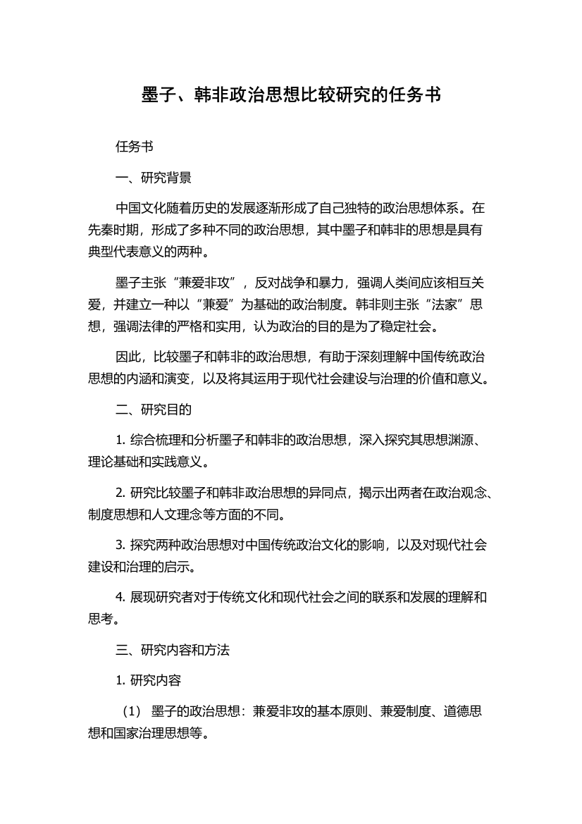 墨子、韩非政治思想比较研究的任务书