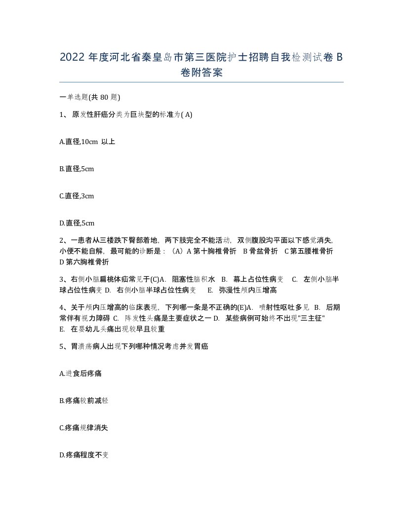 2022年度河北省秦皇岛市第三医院护士招聘自我检测试卷B卷附答案